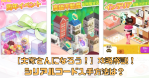 【大家さんになろう！】攻略のコツ解説！シリアルコード入手方法は？